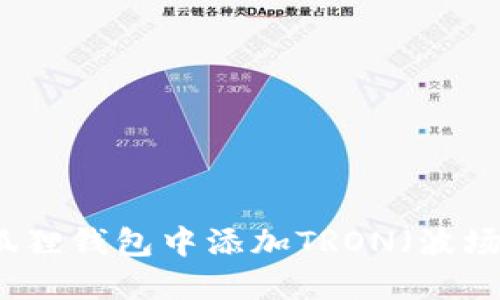 如何在小狐狸钱包中添加TRON（波场）数字资产