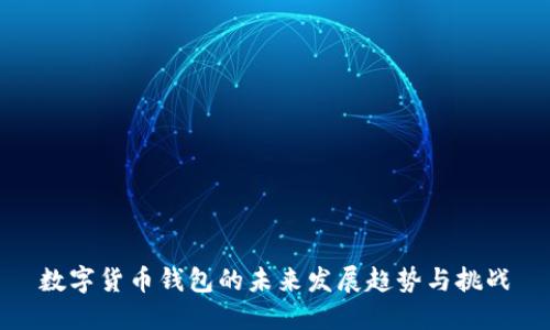 数字货币钱包的未来发展趋势与挑战