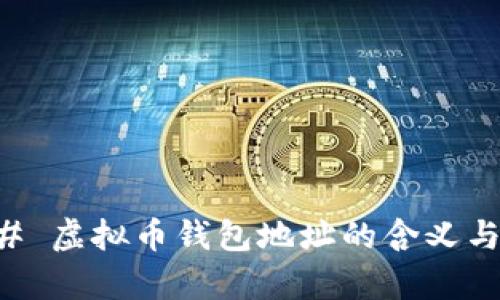 ### 虚拟币钱包地址的含义与解析