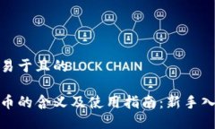 思考的易于且的数字货币