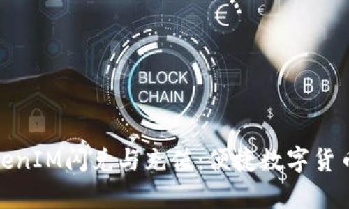 全面解析TokenIM闪兑与充值：便捷数字货币交易新体验