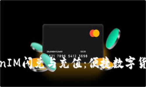 全面解析TokenIM闪兑与充值：便捷数字货币交易新体验