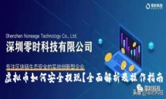 虚拟币如何安全提现？全