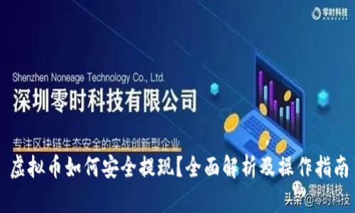 虚拟币如何安全提现？全面解析及操作指南