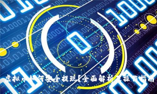 虚拟币如何安全提现？全面解析及操作指南