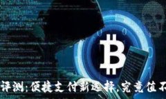  易币付App评测：便捷支付
