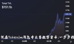 如何在Tokenim钱包中出售数