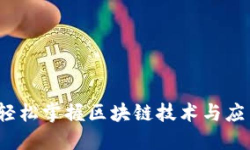 区块链查查：轻松掌握区块链技术与应用的终极指南