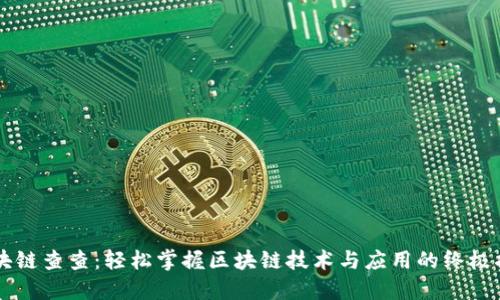 区块链查查：轻松掌握区块链技术与应用的终极指南