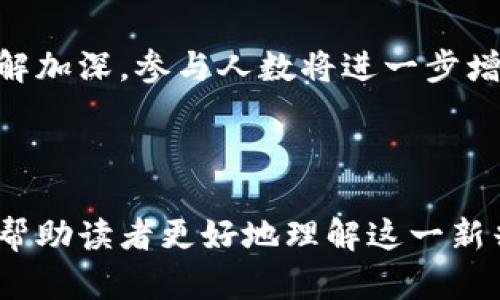 biao ti虚拟币官方网站：您获取数字货币信息的最佳平台/biao ti

虚拟货币, 数字货币, 加密货币, 区块链/guanjianci

## 内容主体大纲

1. **引言**
   - 解释虚拟币的基本概念
   - 介绍虚拟币在现代经济中的重要性

2. **虚拟币官方网站的作用**
   - 作为信息来源
   - 提供交易所的功能
   - 促进社区互动

3. **如何选择一个靠谱的虚拟币官方网站**
   - 重要性和信誉
   - 安全性和隐私保护
   - 用户体验和界面设计

4. **虚拟币官方网站应该具备的基本功能**
   - 实时数据更新
   - 交易功能
   - 教育资源和资讯

5. **流行的虚拟币官方网站推荐**
   - CoinMarketCap
   - Binance
   - Coinbase
   - Kraken

6. **虚拟币的未来发展趋势**
   - 技术创新
   - 政策和监管影响
   - 用户接受度

7. **常见问题解答**
   - 常见问题总结
   - 解答用户的疑虑

8. **结论**
   - 总结虚拟币官方网站的价值
   - 鼓励读者保持学习和参与


## 详细内容

### 1. 引言

虚拟币，通常也被称为数字货币或加密货币，是在数字环境中存在的货币形式。它们利用区块链技术进行数字交易，并且不受任何政府或中央银行的控制。随着互联网的普及和金融科技的进步，虚拟币在全球经济中越来越重要，吸引了大量投资者和用户的关注。

在过去的几年中，比特币、以太坊和其他加密货币的兴起让人们意识到，虚拟币不仅是一种投资工具，还是一种创新的金融手段。为了帮助大众用户更好地理解和参与这场数字货币的革命，许多虚拟币官方网站应运而生。

### 2. 虚拟币官方网站的作用

虚拟币官方网站在数字货币生态系统中扮演着重要角色。首先，它们为用户提供最新的虚拟币交易信息和市场动态，确保用户在进行交易时能够做出明智的决策。

其次，这些网站通常还提供交易所的服务，用户可以直接在网站上进行虚拟币的购买和出售。此外，官方网站还鼓励社区互动，用户可以分享经验、讨论行情、甚至参与虚拟币项目的投票和决策过程。

### 3. 如何选择一个靠谱的虚拟币官方网站

选择合适的虚拟币官方网站是确保安全交易和良好用户体验的关键。首先，信誉和历史非常重要。用户应该查阅该网站的背景资料、用户评价和媒体报道。

其次，安全性也是不可忽视的因素。用户应确保网站采用了多重安全保护措施，例如SSL加密、双因素身份验证等，以保障个人信息的安全。

最后，用户界面的友好性和操作的简便性也是选择虚拟币官方网站时的重要考量。这将直接影响到用户的交易体验和信息获取的效率。

### 4. 虚拟币官方网站应该具备的基本功能

一个优秀的虚拟币官方网站应具备多个基本功能，以满足用户的多样化需求。首先，网站应该提供实时的市场数据，包括虚拟币的价格、交易量和市值。

其次，网站还应支持用户进行虚拟币的交易，这包括买入、卖出和转账等功能。用户还应能够查看历史交易记录、生成报告等。

此外，官方网站应提供教育类资源，比如关于虚拟币和区块链的文章、教程和视频，使用户能够更好地了解这个领域，增强他们的投资决策能力。

### 5. 流行的虚拟币官方网站推荐

以下是一些值得关注的虚拟币官方网站：
ul
  listrongCoinMarketCap：/strong全球最大的虚拟币市场数据网站，提供实时价格、图表和市场分析。/li
  listrongBinance：/strong世界最大的虚拟币交易平台之一，提供多种加密货币的交易。/li
  listrongCoinbase：/strong用户友好型交易所，适合初学者进行虚拟币投资。/li
  listrongKraken：/strong提供多种虚拟币的交易，拥有强大的安全性和用户信任。/li
/ul

### 6. 虚拟币的未来发展趋势

随着科技的进步，虚拟币的未来充满了无限可能。技术创新将推动新型应用的出现，比如去中心化金融（DeFi）、非同质化代币（NFT）等，它们正在重新定义金融和资产管理。

同时，政策和监管环境的改变将对虚拟币的发展产生重大影响。政府和监管机构的介入能够为市场提供一定的规范与保障。

最后，用户的接受度也是决定虚拟币未来的关键因素。教育和推广将使更多的人了解并参与到这个新兴市场中。

### 7. 常见问题解答

本节将回答用户在使用虚拟币官方网站时常见的问题。

#### 7.1 虚拟币是什么，有哪些种类？

虚拟币是基于区块链技术的一种数字或虚拟货币，具有去中心化、匿名性和可追溯性。目前市场上有数千种虚拟币，主要分为公链代币（如比特币、以太坊等）和应用代币（如Ripple、Chainlink等）。

#### 7.2 如何确保在虚拟币官方网站上的交易安全？

确保安全交易可以通过多种方式进行，包括使用强密码、开启双因素身份验证、定期监控账户活动及交易记录等。此外，选择信誉良好的交易平台也能够降低风险。

#### 7.3 我该如何选择适合自己的虚拟币？

选择适合的虚拟币需要考虑多个因素，包括个人的投资风险承受能力、对该币种技术和市场前景的理解、以及项目的长期发展潜力。建议用户在进行投资前，做好充分的市场调研和分析。

#### 7.4 虚拟币的稀缺性如何影响其价值？

虚拟币的稀缺性直接影响其价值。例如，比特币的总供应量被限制在2100万枚，这种稀缺性使其在供需关系中显得尤为重要。相反，拥有无限供应的币种可能面临贬值风险。

#### 7.5 在哪些情况下我应该考虑出售我的虚拟币？

出售虚拟币的时机通常取决于多种因素，包括市场趋势、个人财务状况和投资目标。专家建议用户设定止盈和止损点，以帮助做出理性的决策。

#### 7.6 如何避免虚拟币投资中的骗局？

提高警惕是避免骗局的关键。用户应始终对“过于美好的承诺”保持怀疑，另外，为不熟悉的投资项目进行深入调研，确保其合法性和可信度。

#### 7.7 虚拟币的税务问题如何处理？

虚拟币的税务问题因国家而异，大多数国家要求对虚拟币交易产生的资本利得进行征税。用户应咨询专业的税务顾问，确保其遵守所在国家的相关法规。

### 8. 结论

虚拟币官方网站在数字货币领域中具有重要意义，提供了可靠的信息和便利的交易渠道。随着人们对数字货币的理解加深，参与人数将进一步增加。

鼓励大家积极关注这一领域，保持学习和参与，抓住数字货币带来的机遇。

以上是关于虚拟币官方网站的一个综合性的阐述，涵盖了从基础知识到实际应用以及未来展望的各个方面。希望能帮助读者更好地理解这一新兴的投资领域。