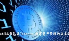 riaotiBK钱包与Tokenim：数字