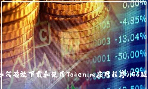 如何有效下载和使用Tokenim应用程序（iOS版）