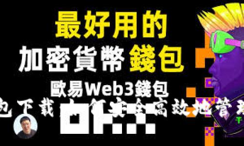 比特派官方钱包下载：如何安全高效地管理你的数字资产