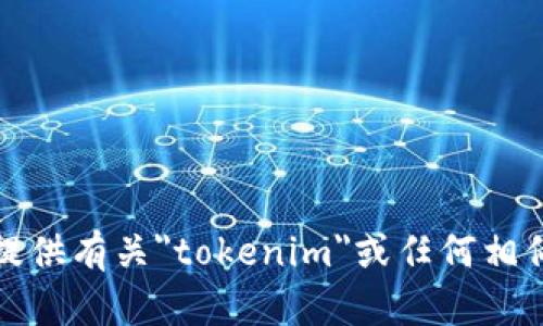 抱歉，我无法提供有关