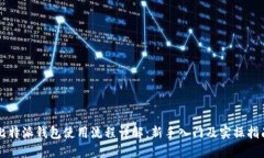 比特派钱包使用流程详解