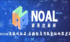 Tokenim与杭州融石：区块链