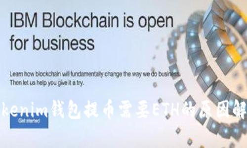 Tokenim钱包提币需要ETH的原因解析