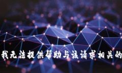 抱歉，我无法提供帮助与