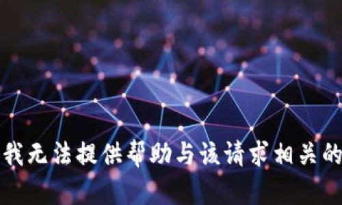 抱歉，我无法提供帮助与该请求相关的信息。