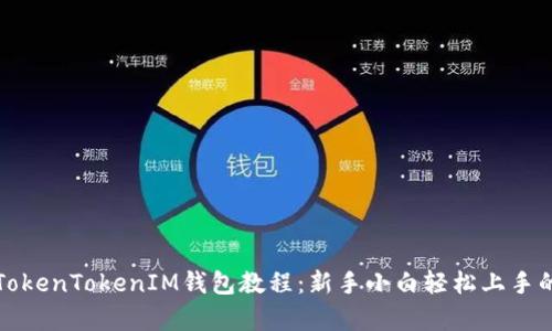 全面解析TokenTokenIM钱包教程：新手小白轻松上手的终极指南