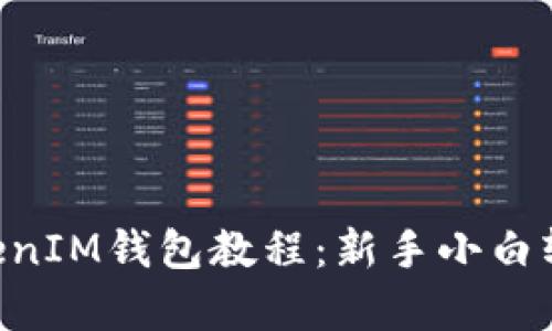 全面解析TokenTokenIM钱包教程：新手小白轻松上手的终极指南
