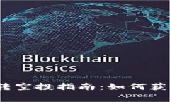 Tokenim 0转空投指南：如何