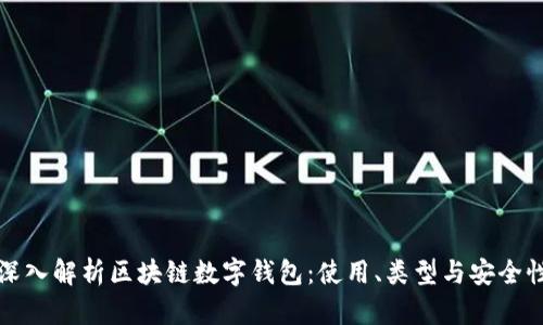 深入解析区块链数字钱包：使用、类型与安全性