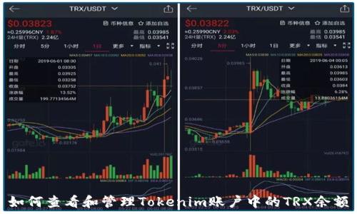   
如何查看和管理Tokenim账户中的TRX余额