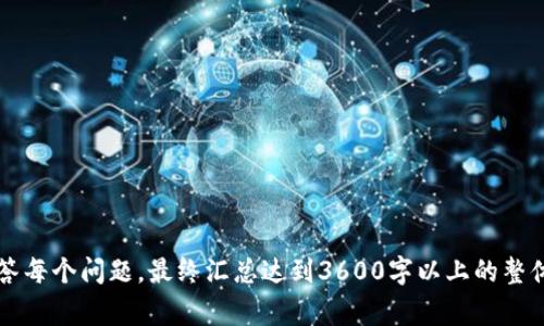   区块链钱包与传销的关系探析：投资者需警惕的信号 / 

 guanjianci 区块链钱包, 传销, 投资风险, 数字货币 /guanjianci 

### 内容主体大纲

1. **引言**
   - 区块链钱包的定义
   - 传销的基本概念
   - 区块链钱包和传销之间的关系概述

2. **区块链钱包是什么**
   - 区块链钱包的类型
     - 热钱包和冷钱包
     - 去中心化钱包与中心化钱包
   - 区块链钱包的功能
     - 存储和转移数字资产
     - 安全性和隐私保护

3. **传销的本质及其特征**
   - 传销的定义与特征
   - 传销与合法投资项目的区别
   - 传销的危害和法律后果

4. **区块链钱包的合法性与合规性分析**
   - 各国对区块链钱包的监管法规
   - 区块链钱包是否涉嫌传销
   - 用户在选择区块链钱包时的注意事项

5. **传销与区块链钱包的误区**
   - 常见的误解与谣言
   - 如何识别区块链钱包项目的真伪
   - 相关案例分析

6. **如何保护自己免受传销的侵害**
   - 识别风险信号
   - 防范建议与经验
   - 正确使用区块链钱包的方法

7. **结论**
   - 区块链钱包的未来趋势
   - 投资需谨慎，教育与普及的重要性

---

### 正文内容

#### 引言
区块链钱包作为数字资产管理的重要工具，近年来备受关注。许多人对区块链技术感到好奇，但同时也对其潜在的投资风险心存疑虑，特别是与传销的关系。在这个信息繁杂的时代，辨别信息的真伪变得尤为重要。

在本文中，我们将深入探讨区块链钱包的特性与传销之间的关系，并为用户提供必要的投资警示，帮助大家在享受数字资产带来的便利时，能够理智地判断风险。

### 1. 区块链钱包是什么
#### 区块链钱包的类型
区块链钱包可分为多种类型，主要包括热钱包和冷钱包。热钱包是指始终连接互联网的钱包，适合日常交易使用；而冷钱包则是离线钱包，适合长期存储数字资产。

此外，钱包还可以划分为去中心化钱包和中心化钱包。去中心化钱包通常由用户自己完全控制，具有更高的私密性和安全性；而中心化钱包则由第三方平台提供服务，用户的资产由平台管理。

#### 区块链钱包的功能
区块链钱包的核心功能包括存储和转移数字资产。相较于传统银行存款，区块链钱包能够让用户更方便地进行跨国交易。同时，区块链技术确保了交易的不可篡改性，提高了安全性与隐私保护。

### 2. 传销的本质及其特征
#### 传销的定义与特征
传销，是一种通过拉人头获取收益的商业模式，通常不以实际产品交易为本，而是依赖于加入者的不断增加来实现利润。传销的特征包括高额回报、宣传夸大、发展会员等。

#### 传销与合法投资项目的区别
合法的投资项目通常具备透明的运营机制、明确的收益来源，而传销往往会隐瞒真实的经营情况。用户需要警惕那些声称“轻松赚钱”的项目，因为这往往是传销的伎俩。

### 3. 区块链钱包的合法性与合规性分析
#### 各国对区块链钱包的监管法规
不同国家对区块链钱包的监管法规差异较大。某些国家对数字货币持开放态度，鼓励创新，而另一些国家则采取禁止态度。

#### 区块链钱包是否涉嫌传销
一般而言，区块链钱包的使用本身并不涉及传销，但一些以区块链为名的项目可能会利用区块链科技进行传销。用户在选择时，需做好尽职调查，避免被误导。

### 4. 传销与区块链钱包的误区
#### 常见的误解与谣言
有些人认为只要是区块链技术就一定是安全的，其实不然。某些区块链项目可能实际上是在进行传销。

#### 如何识别区块链钱包项目的真伪
用户应关注项目的白皮书、团队背景以及社区反馈，通过多种渠道核实项目信息，判断其合法性。

### 5. 如何保护自己免受传销的侵害
#### 识别风险信号
投资时需特别注意那些承诺快速并高回报的项目，尾随“稳赚不赔”的言论通常是传销的特征。

#### 防范建议与经验
在投资之前，最好咨询专业人士或者投资顾问，同时关注区块链领域的合法项目与发展趋势，以做到理性投资。

### 6. 结论
#### 区块链钱包的未来趋势
未来，区块链钱包将不断发展，更加注重用户体验和安全性。但与此同时，投资者也要提高警惕，提升自身鉴别能力。

#### 投资需谨慎，教育与普及的重要性
通过广泛的教育和普及，帮助投资者了解区块链技术的本质和潜在风险是至关重要的，只有这样才能打造一个健康稳定的市场环境。

---

### 相关问题探讨

#### 问题1：如何判断一个区块链钱包是否安全？
#### 问题2：传销的法律后果是什么？
#### 问题3：区块链技术本身是否会导致投资风险？
#### 问题4：怎么选择合适的区块链钱包？
#### 问题5：有哪些成功的区块链项目可以借鉴？
#### 问题6：区块链行业的最新动态、发展趋势和相关案例分析。
#### 问题7：如何进行风险控制与管理？

每个问题后续将进行详细的讨论与分析。每个部分预计700字，以便清晰、深入地解答每个问题，最终汇总达到3600字以上的整体内容。