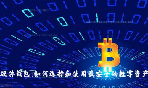全球加密硬件钱包：如何选择和使用最安全的数字资产存储方案