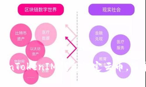 如何将TokenTokenIM钱包绑定云币，简单步骤详解