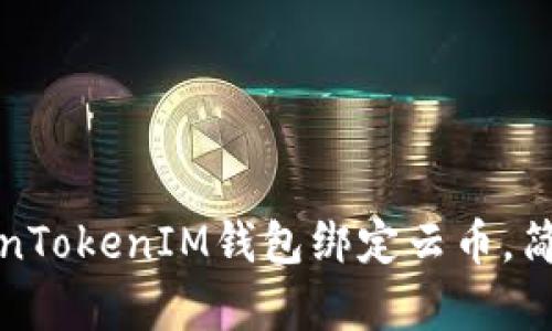 如何将TokenTokenIM钱包绑定云币，简单步骤详解