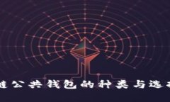 区块链公共钱包的种类与