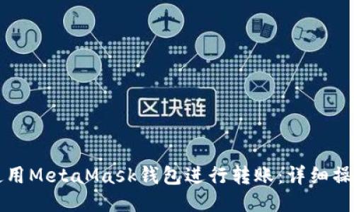 如何使用MetaMask钱包进行转账：详细操作指南