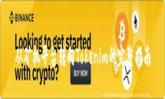 从矿机平台转向Tokenim的完