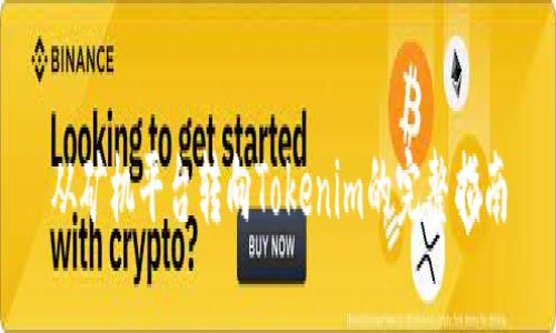 从矿机平台转向Tokenim的完整指南