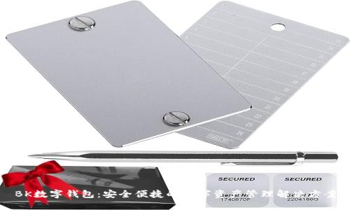 BK数字钱包：安全便捷的数字资产管理解决方案
