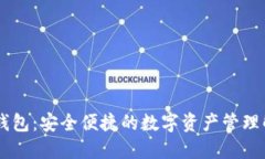 BK数字钱包：安全便捷的数
