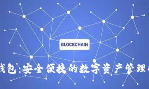 BK数字钱包：安全便捷的数字资产管理解决方案