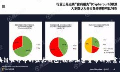 区块链世界中的最大钱包