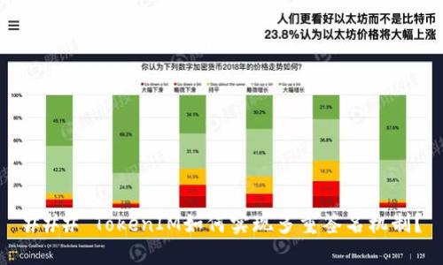 ### TokenIM如何实现多重签名机制？