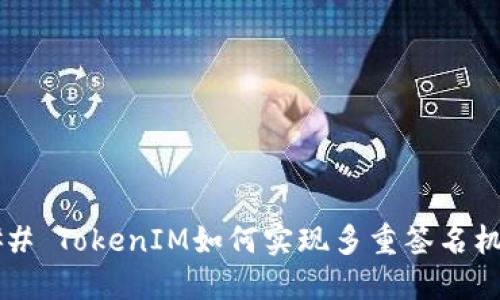 ### TokenIM如何实现多重签名机制？