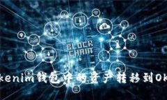 如何将Tokenim钱包中的资产