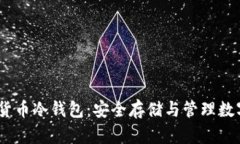 bianoti加密数字货币冷钱包