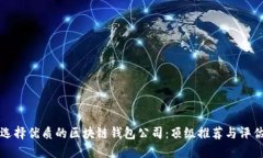 如何选择优质的区块链钱