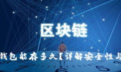 数字货币钱包能存多久？