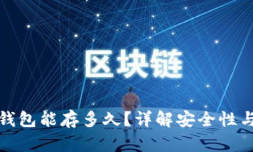 数字货币钱包能存多久？详解安全性与使用期限