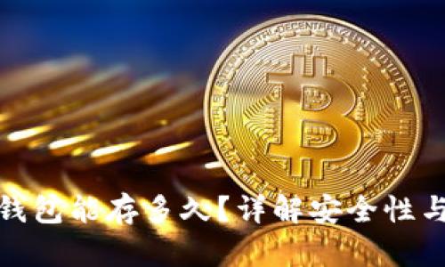 数字货币钱包能存多久？详解安全性与使用期限