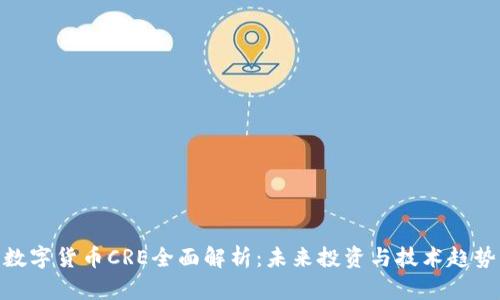 数字货币CRE全面解析：未来投资与技术趋势