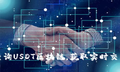 如何查询USDT区块链，获取实时交易信息